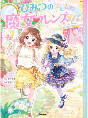 cover image of ひみつの魔女フレンズ: 遊園地で魔法のやくそく☆